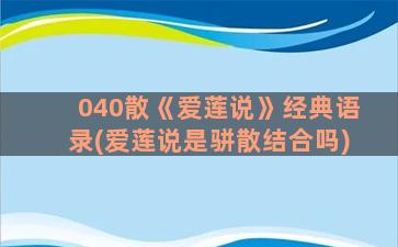 040散《爱莲说》经典语录(爱莲说是骈散结合吗)