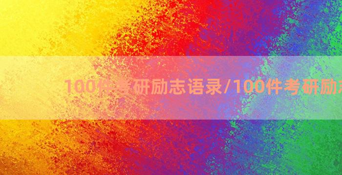 100件考研励志语录/100件考研励志语录