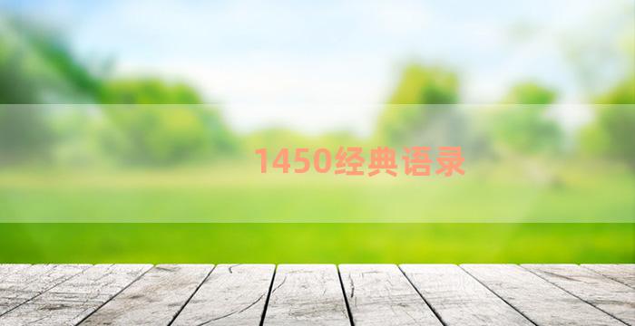 1450经典语录