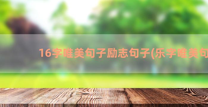 16字唯美句子励志句子(乐字唯美句子)