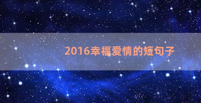 2016幸福爱情的短句子