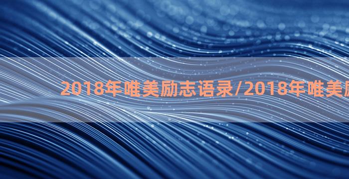 2018年唯美励志语录/2018年唯美励志语录