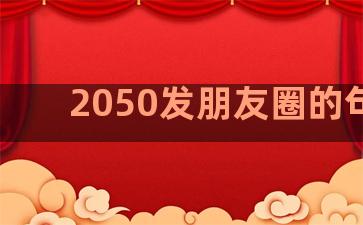 2050发朋友圈的句子