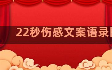 22秒伤感文案语录图片