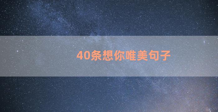 40条想你唯美句子