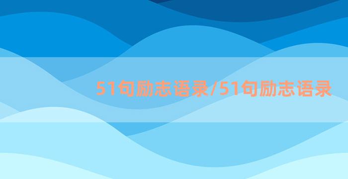 51句励志语录/51句励志语录