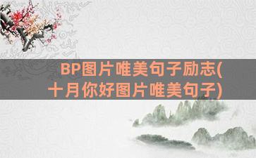 BP图片唯美句子励志(十月你好图片唯美句子)