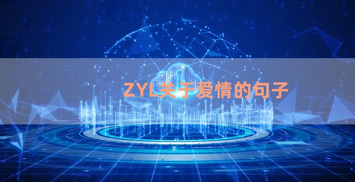 ZYL关于爱情的句子