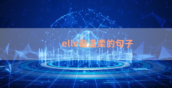 elle最温柔的句子