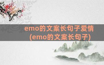 emo的文案长句子爱情(emo的文案长句子)