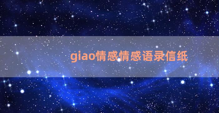 giao情感情感语录信纸