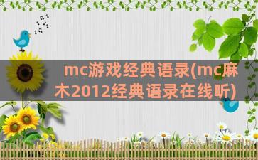 mc游戏经典语录(mc麻木2012经典语录在线听)