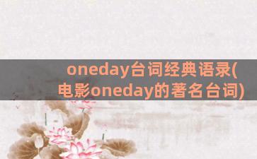 oneday台词经典语录(电影oneday的著名台词)