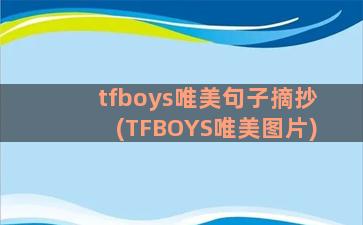 tfboys唯美句子摘抄(TFBOYS唯美图片)