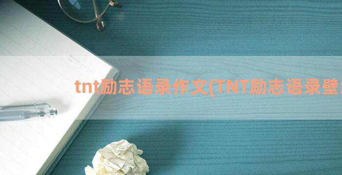 tnt励志语录作文(TNT励志语录壁纸)