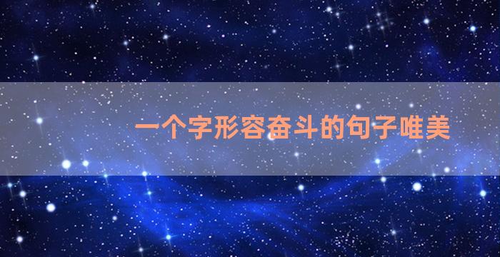 一个字形容奋斗的句子唯美