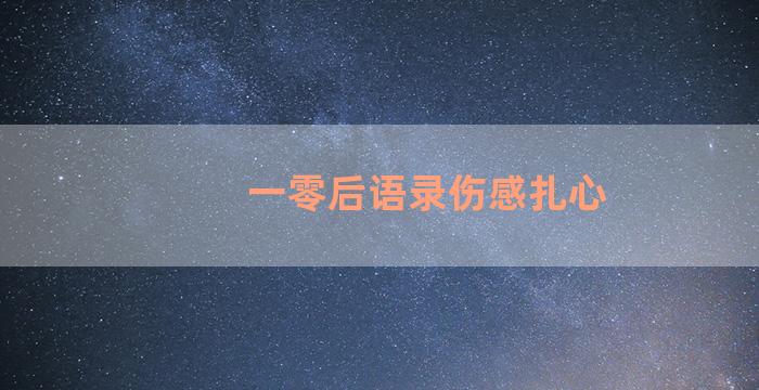 一零后语录伤感扎心