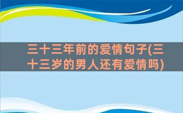 三十三年前的爱情句子(三十三岁的男人还有爱情吗)