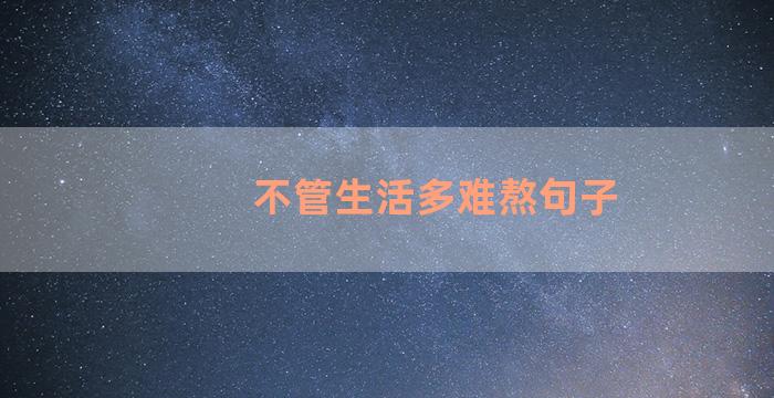 不管生活多难熬句子