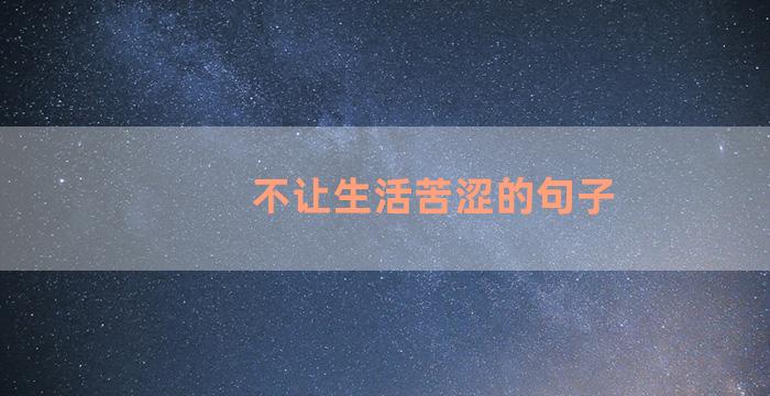 不让生活苦涩的句子