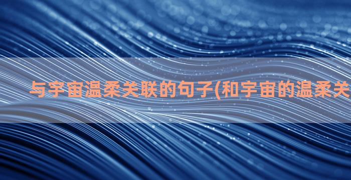 与宇宙温柔关联的句子(和宇宙的温柔关联钢琴谱)