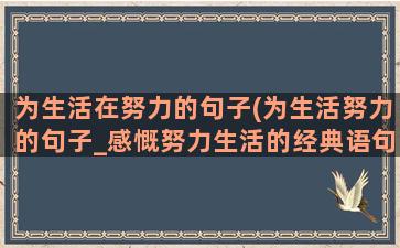 为生活在努力的句子(为生活努力的句子_感慨努力生活的经典语句)