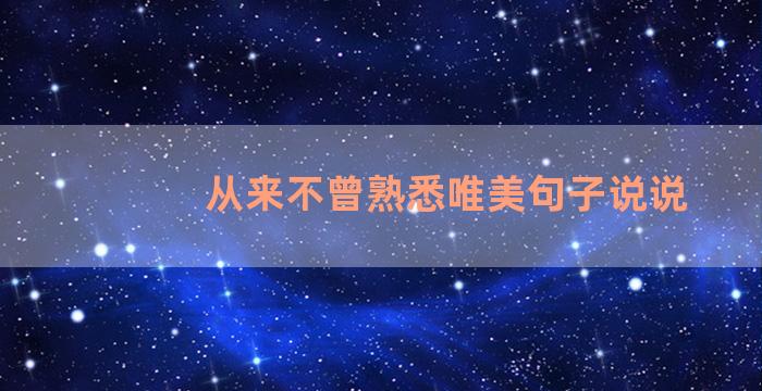 从来不曾熟悉唯美句子说说