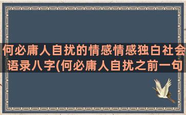 何必庸人自扰的情感情感独白社会语录八字(何必庸人自扰之前一句)