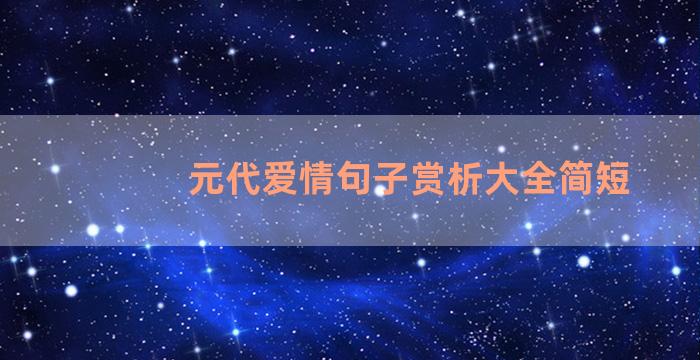 元代爱情句子赏析大全简短