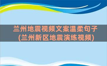 兰州地震视频文案温柔句子(兰州新区地震演练视频)