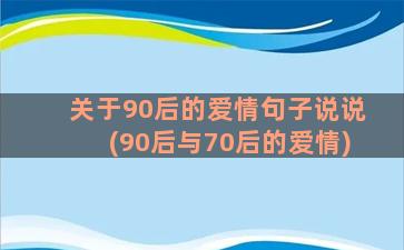 关于90后的爱情句子说说(90后与70后的爱情)