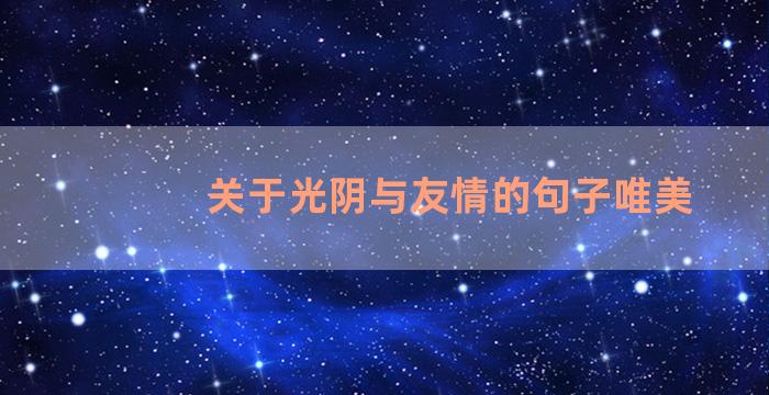 关于光阴与友情的句子唯美