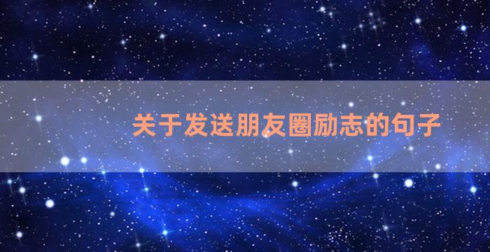 关于发送朋友圈励志的句子