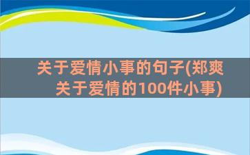 关于爱情小事的句子(郑爽关于爱情的100件小事)