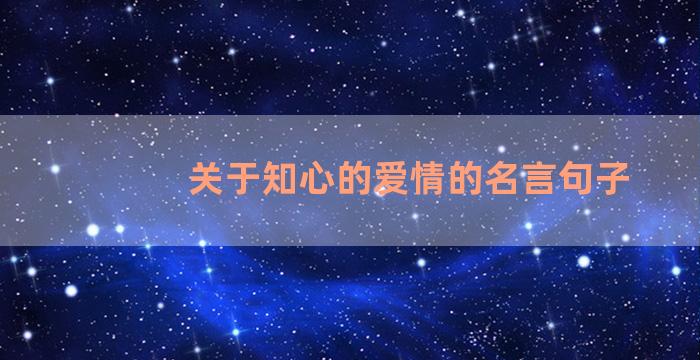 关于知心的爱情的名言句子