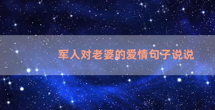 军人对老婆的爱情句子说说