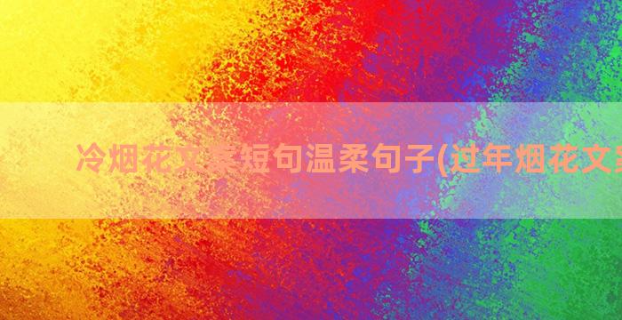 冷烟花文案短句温柔句子(过年烟花文案短句)