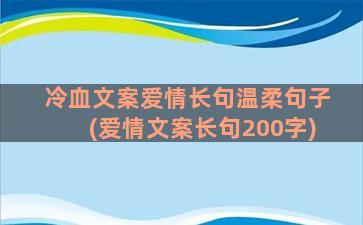 冷血文案爱情长句温柔句子(爱情文案长句200字)