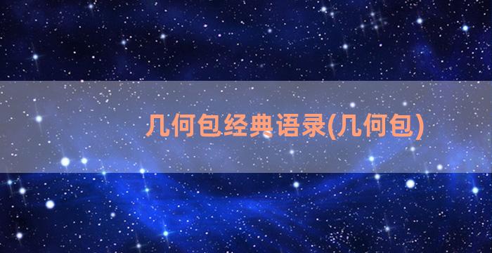 几何包经典语录(几何包)