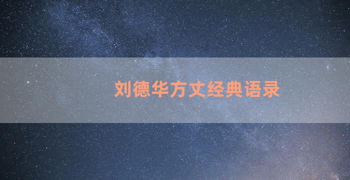 刘德华方丈经典语录