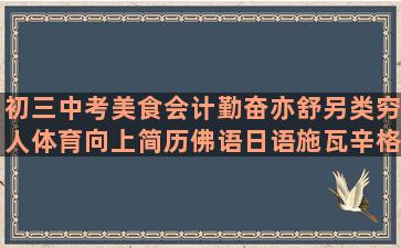 初三中考美食会计勤奋亦舒另类穷人体育向上简历佛语日语施瓦辛格管理锻炼励志语录文字