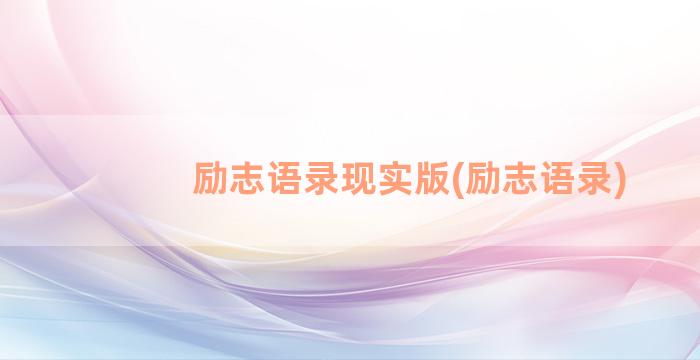 励志语录现实版(励志语录)