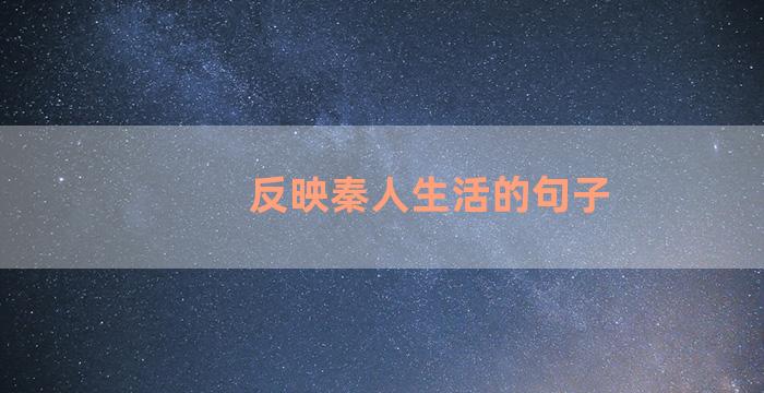 反映秦人生活的句子