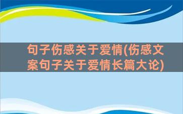 句子伤感关于爱情(伤感文案句子关于爱情长篇大论)