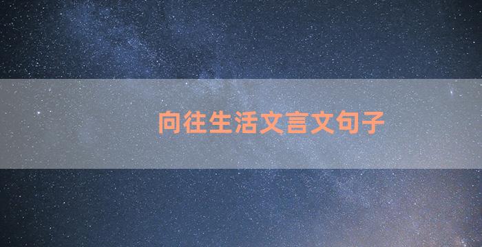 向往生活文言文句子