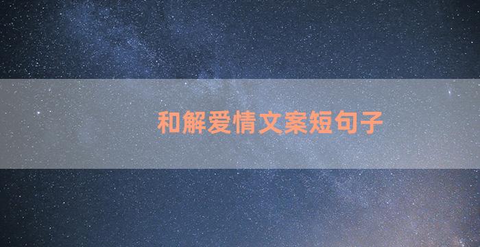 和解爱情文案短句子