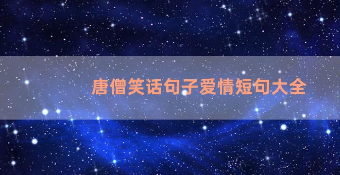 唐僧笑话句子爱情短句大全