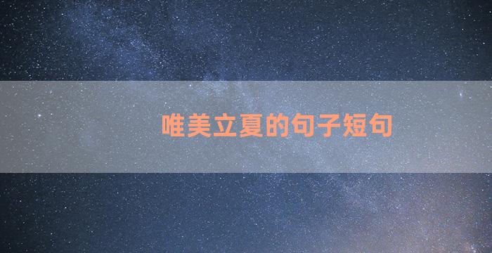 唯美立夏的句子短句