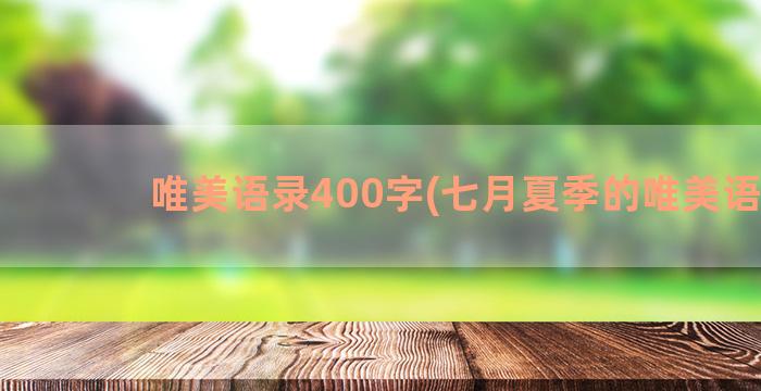 唯美语录400字(七月夏季的唯美语录)