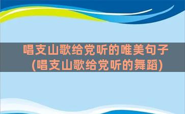 唱支山歌给党听的唯美句子(唱支山歌给党听的舞蹈)